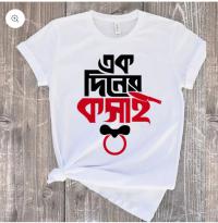 ঈদের দিনের শখের টি-শার্ট