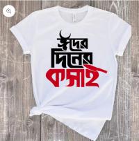 ঈদের দিনের শখের টি-শার্ট