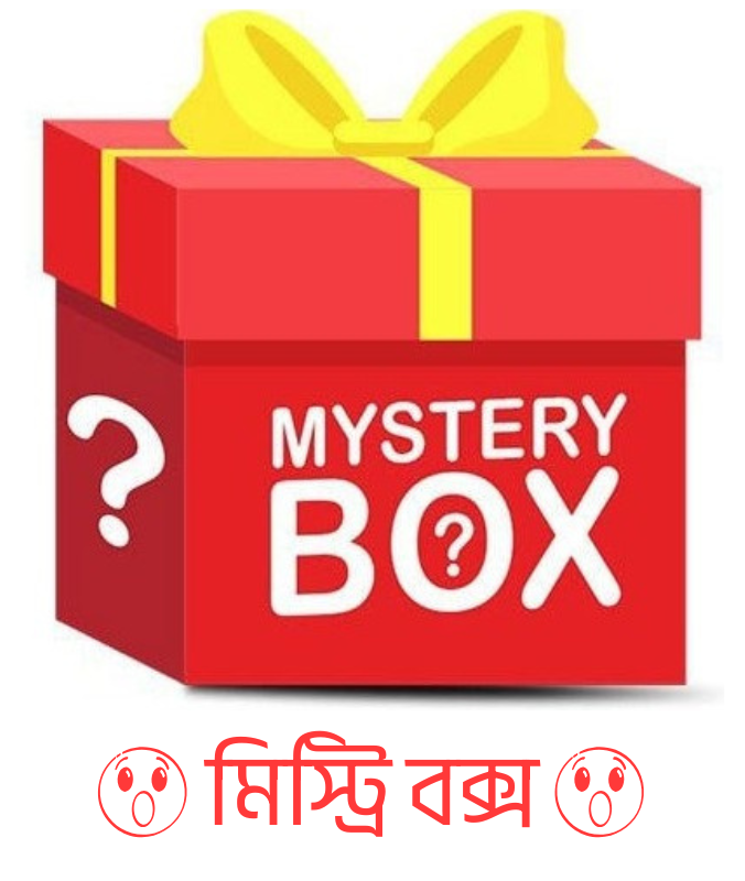 😱আকর্ষণীয় মিস্ট্রি বক্স😱 বিস্তারিত প্রোডাক্ট ডেসক্রিপশনে......