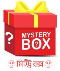 😱আকর্ষণীয় মিস্ট্রি বক্স😱 বিস্তারিত প্রোডাক্ট ডেসক্রিপশনে......
